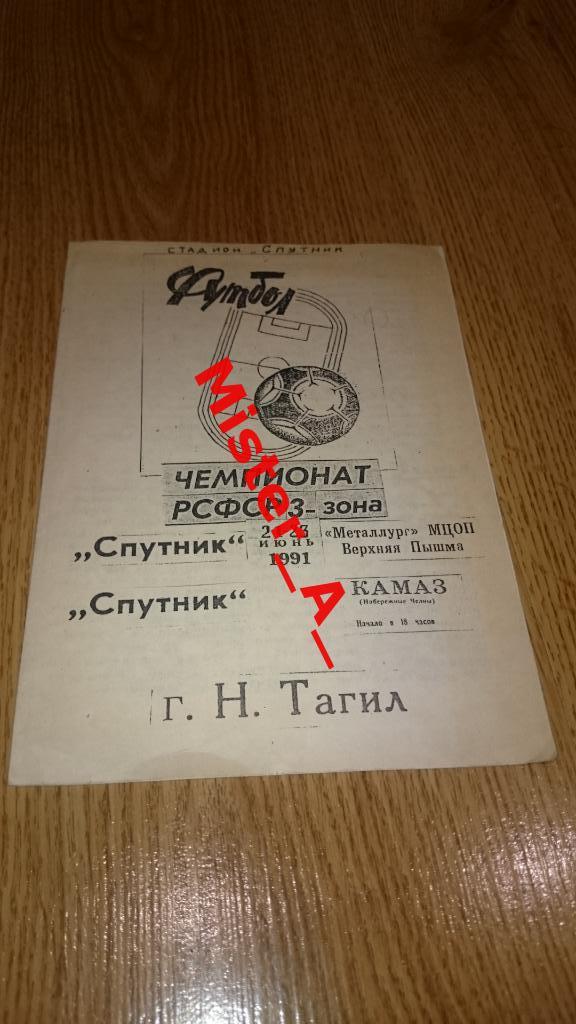 Спутник (Н. Тагил) - Металлург МЦОП (В. Пышма) и Камаз (Н. Челны) 1991 г.