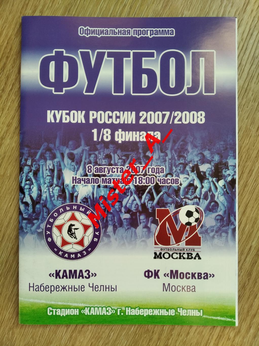 Камаз (Набережные Челны) - ФК Москва 08.08.2007