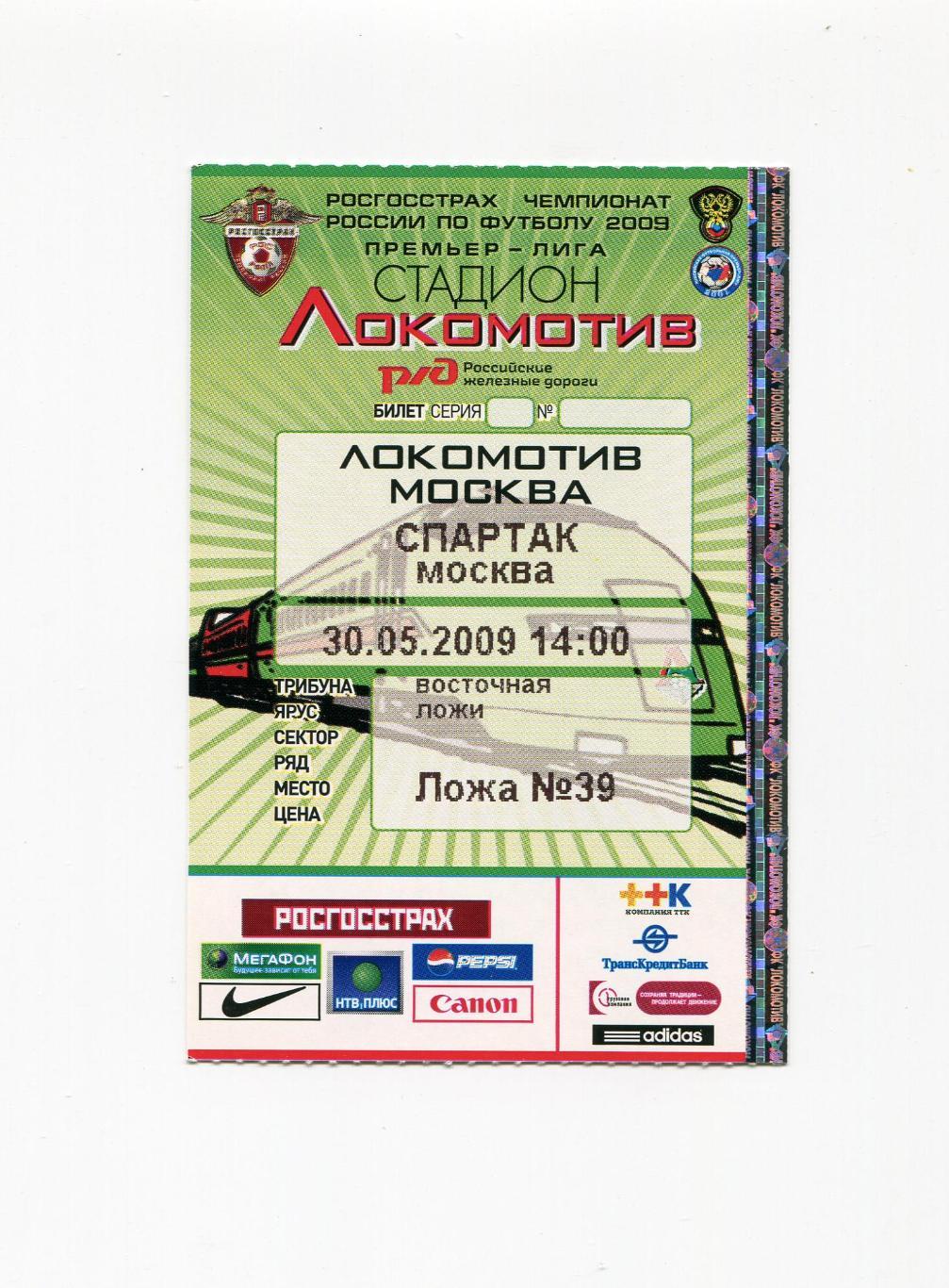 ФК ЛОКОМОТИВ МОСКВА - ФК СПАРТАК МОСКВА 30.05.2009