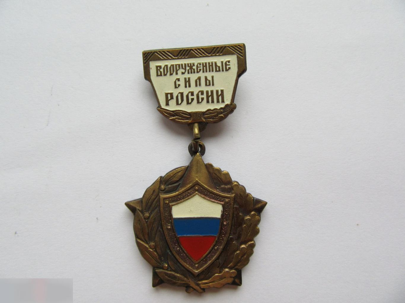 ЗНАК ВООРУЖЕННЫЕ СИЛЫ РОССИИ