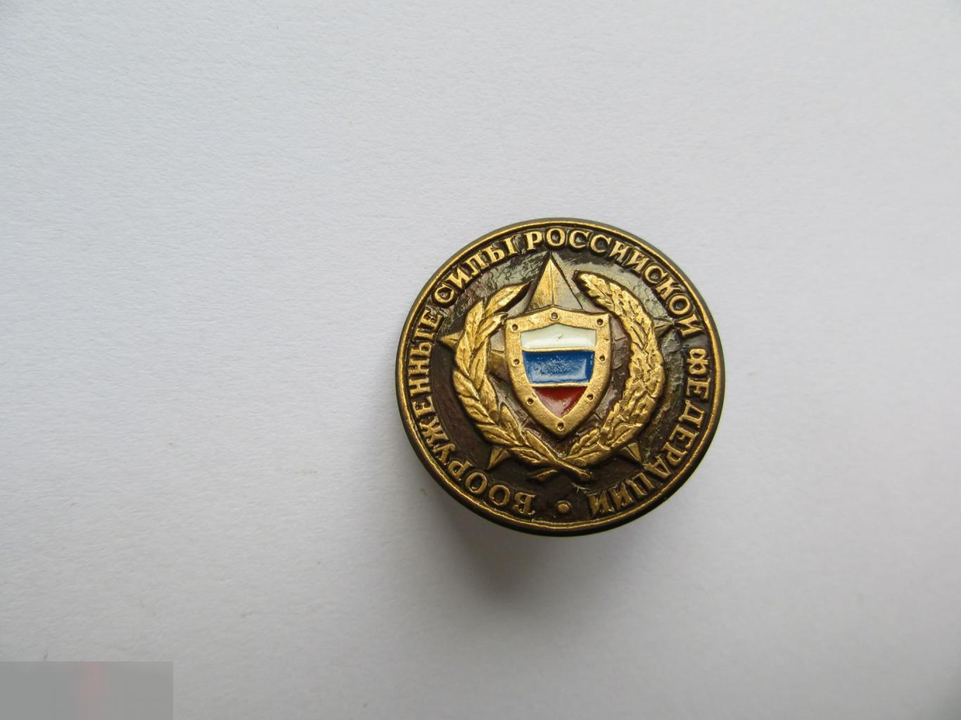 ЗНАК ВООРУЖЕННЫЕ СИЛЫ РФ