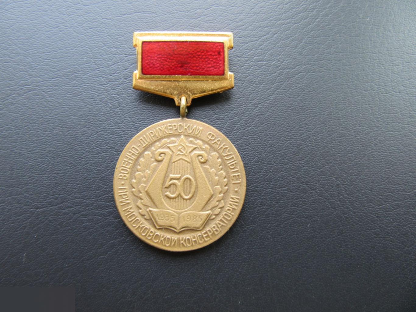 ЗНАК ВОЕННО-ДИРИЖЕСКИЙ ФАКУЛЬТЕТ ПРИ МОСКОВСКОЙ КОНСЕРВАТОРИИ 1935-1985