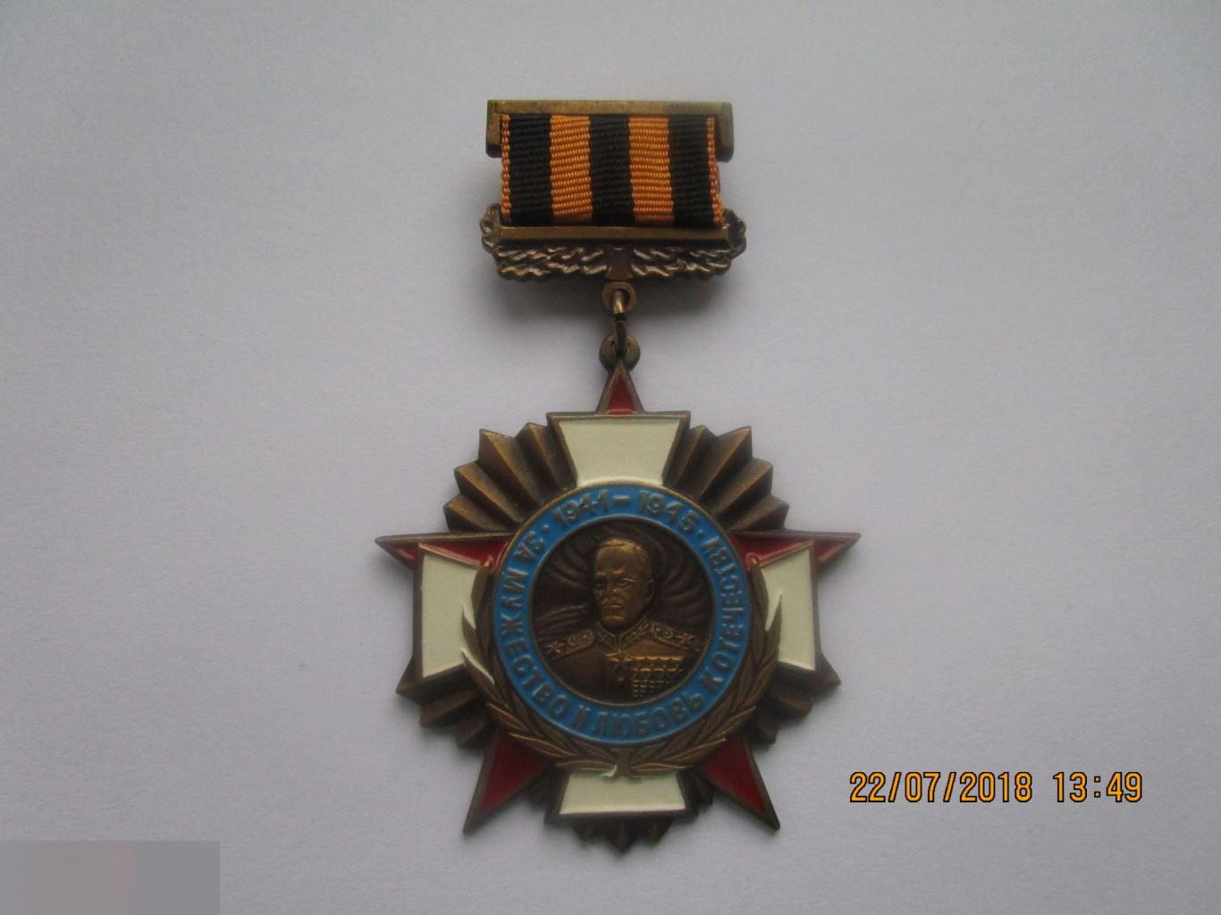 ЗНАК ЗА МУЖЕСТВО И ЛЮБОВЬ К ОТЕЧЕСТВУ 1941-1945