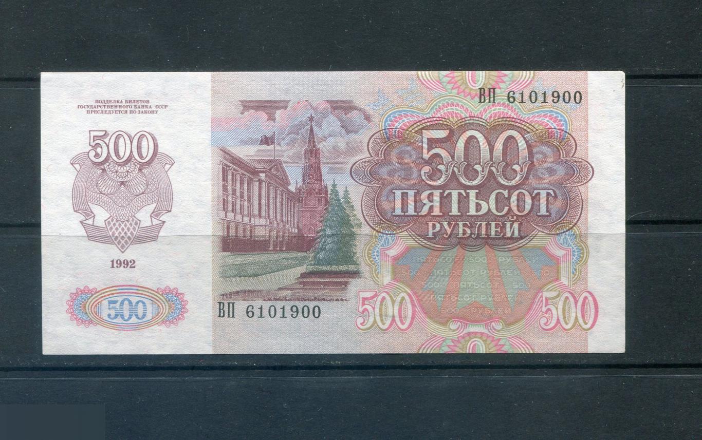 РОССИЯ БАНКНОТА 500 РУБЛЕЙ 1992 СЕРИЯ ВП 6101900 1