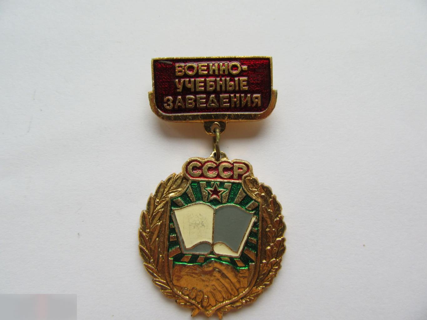 ЗНАК ВОЕННО-УЧЕБНЫЕ ЗАВЕДЕНИЯ СССР