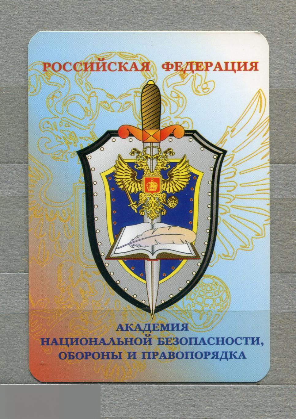 КАЛЕНДАРИК КАРМАННЫЙ РОССИЯ 2005 АКАДЕМИЯ БЕЗОПАСНОСТИ, ОБОРОНЫ И ПРАВОПОРЯДКА