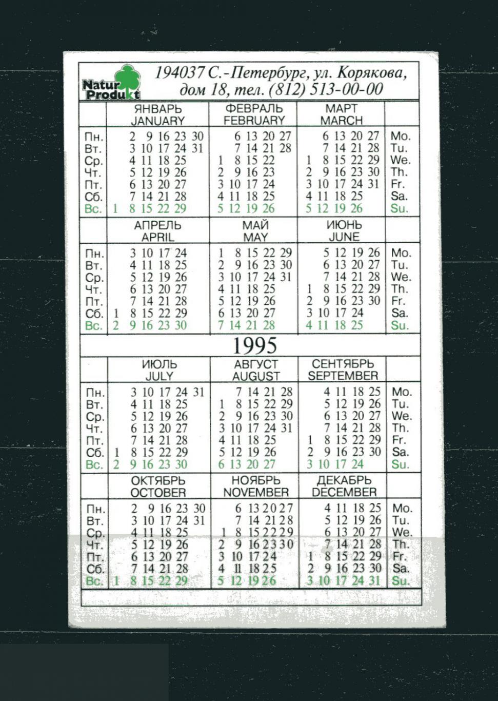 КАЛЕНДАРИК КАРМАННЫЙ РОССИЯ 1995 NATUR PRODUKT МЕДИЦИНА РЕКЛАМА 1