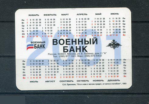 КАЛЕНДАРИК КАРМАННЫЙ РОССИЯ 2001 ВОЕННЫЙ БАНК 1