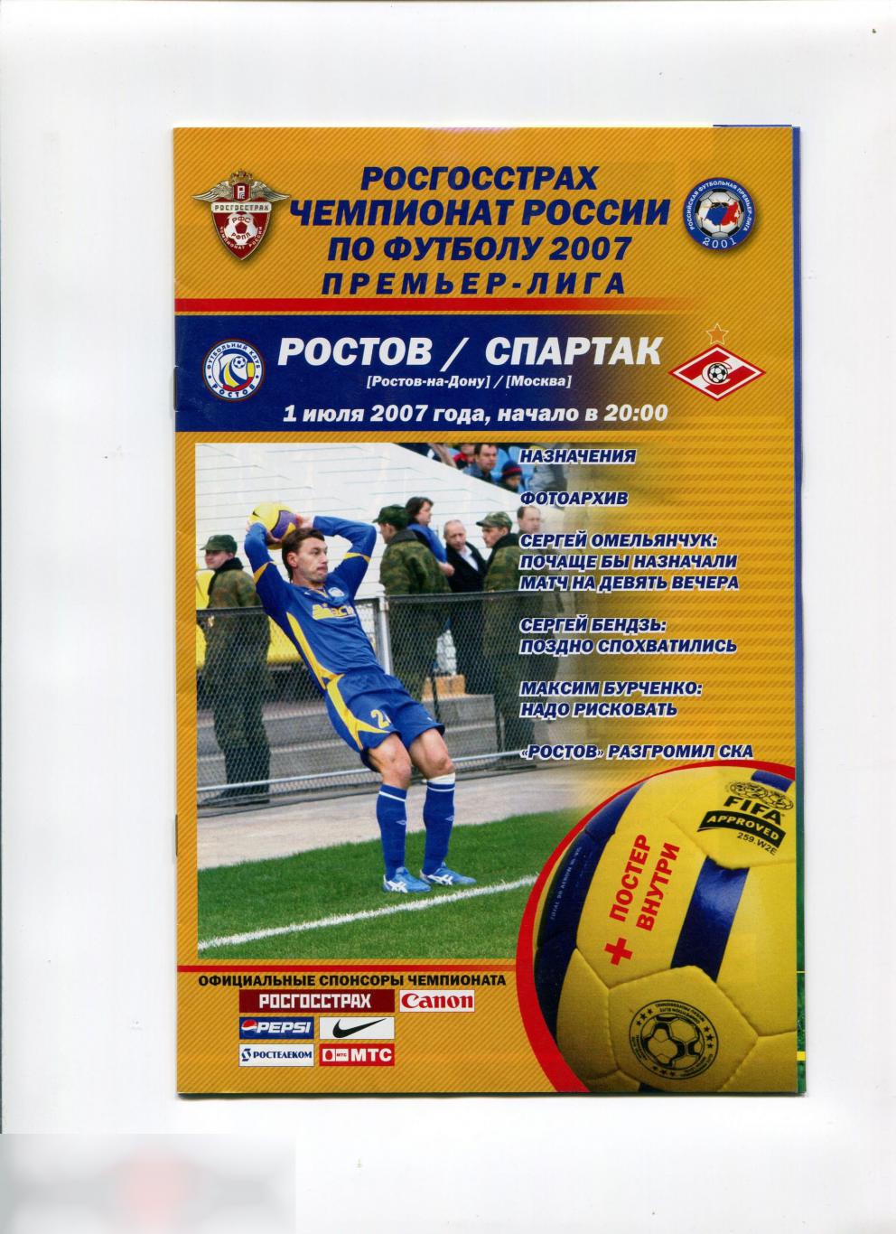 ФК РОСТОВ - ФК СПАРТАК МОСКВА 01.07. 2007