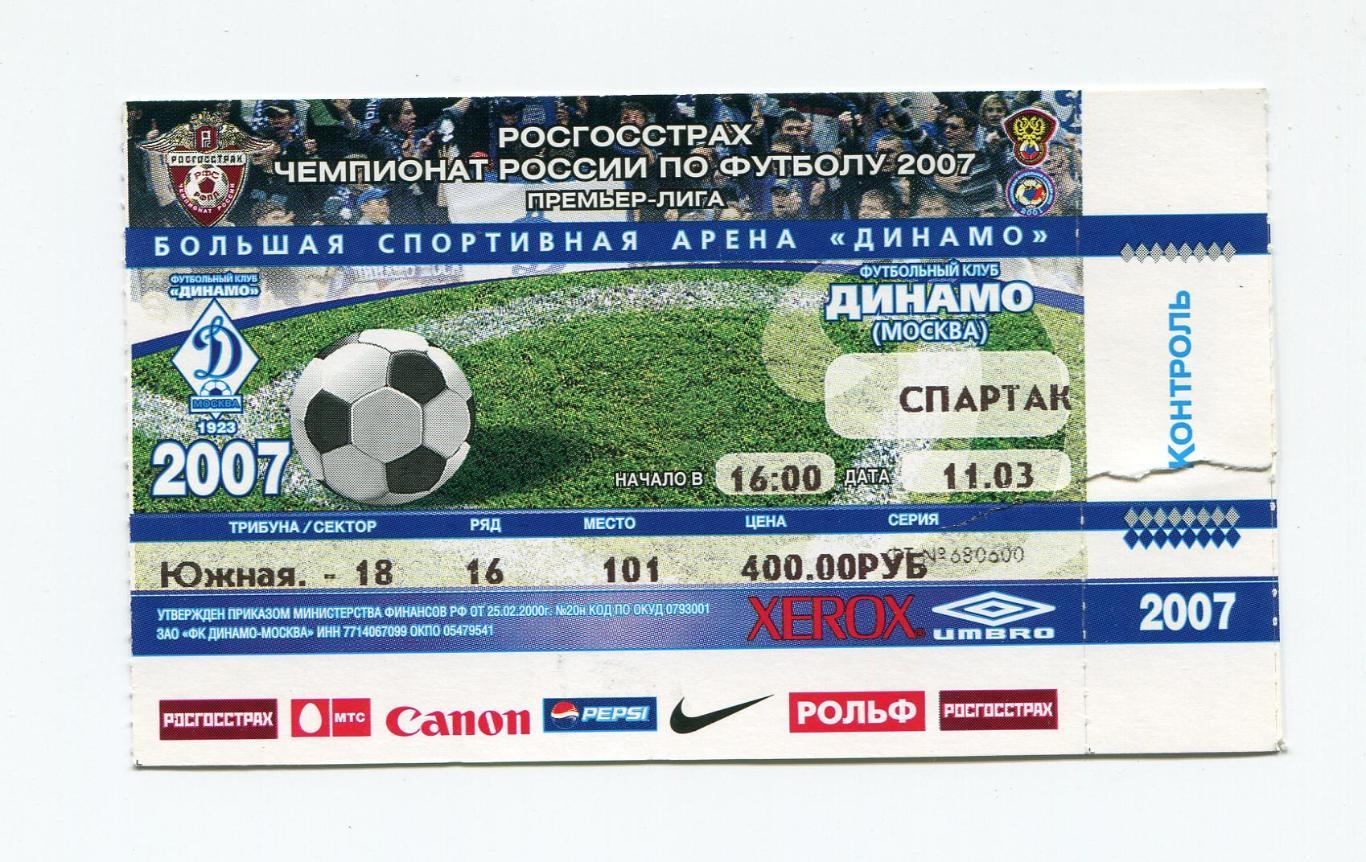 БИЛЕТ, ФКДИНАМО МОСКВА - ФК СПАРТАК МОСКВА 11.03.2007