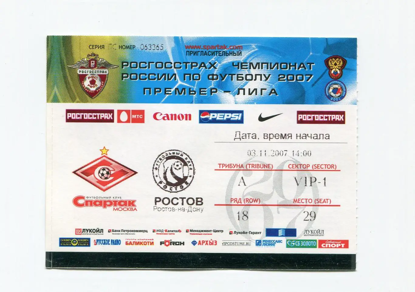 ФК СПАРТАК МОСКВА - ФК РОСТОВ 03.11.2007