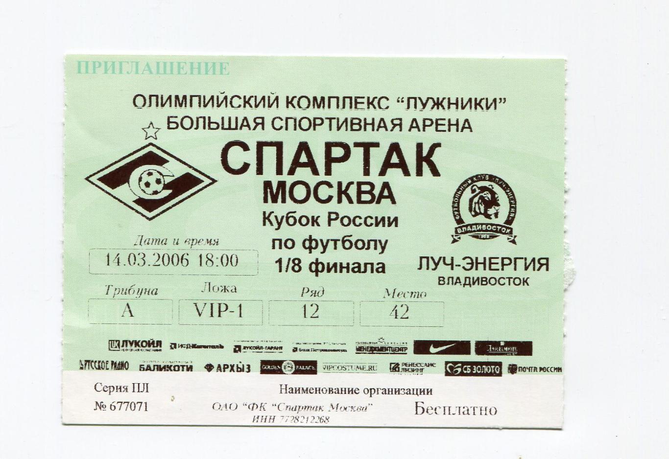 БИЛЕТ, СПАРТАК МОСКВА - ЛУЧ-ЭНЕРГИЯ ВЛАДИВОСТОК 14-03-2006 КУБОК РОССИИ 1/8