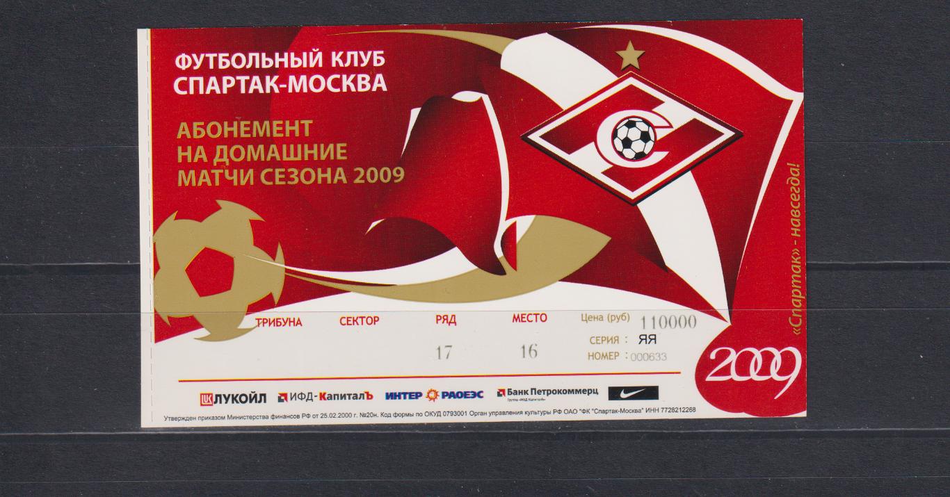 АБОНЕМЕНТ НА МАТЧИ ФК СПАРТАК МОСКВА 2009