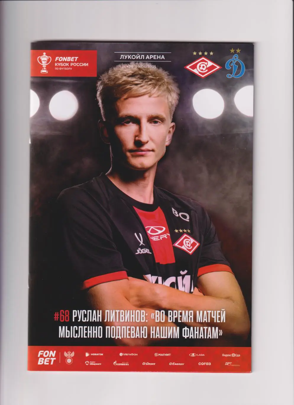 КУБОК РОССИИ ФК СПАРТАК МОСКВА - ФК ДИНАМО (МОСКВА) 29.04.2025