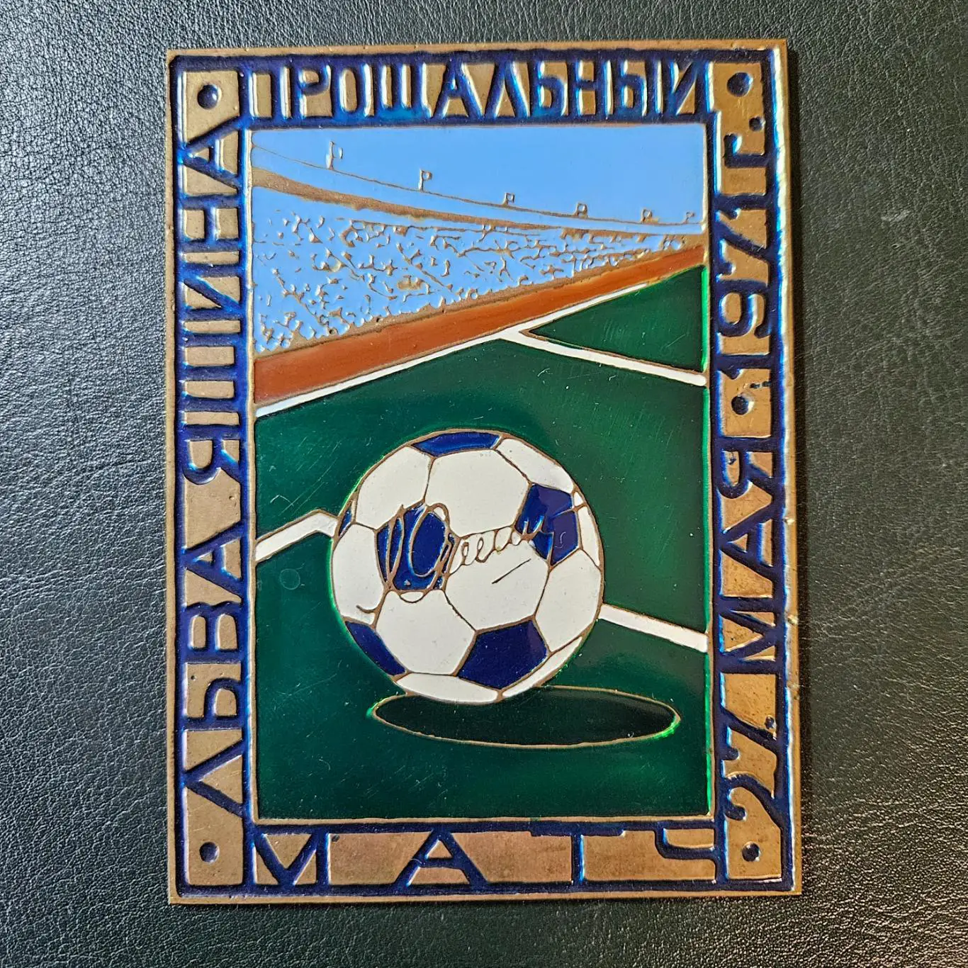 ПЛАКЕТКА ФУТБОЛ ПРОЩАЛЬНЫЙ МАТЧ ЛЬВА ЯШИНА 27.05.1971