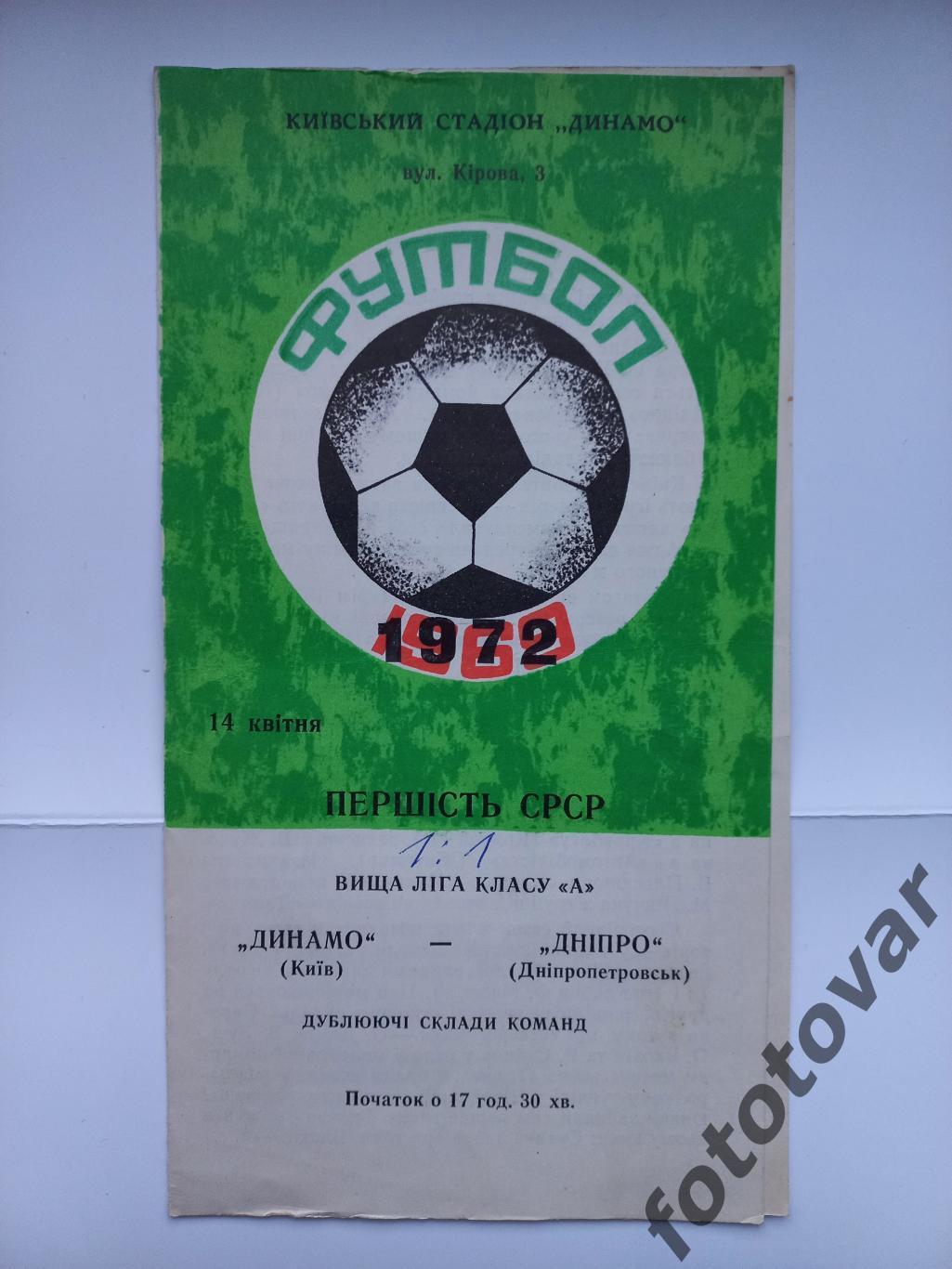 Динамо Київ - Дніпро Дніпропетровськ 14.04.1972 (дублери)