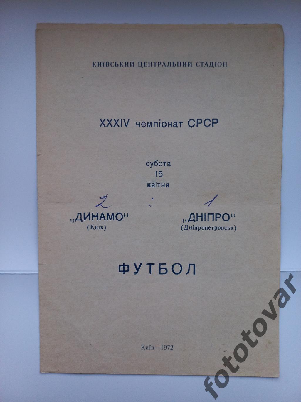 Динамо Київ - Дніпро Дніпропетровськ 15.04.1972