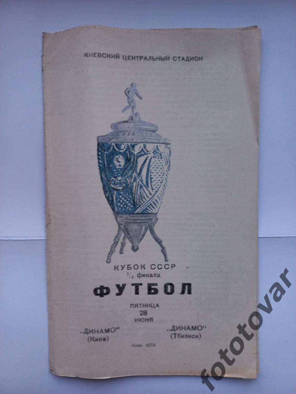 Динамо Київ - Динамо Тбілісі 28.06.1974