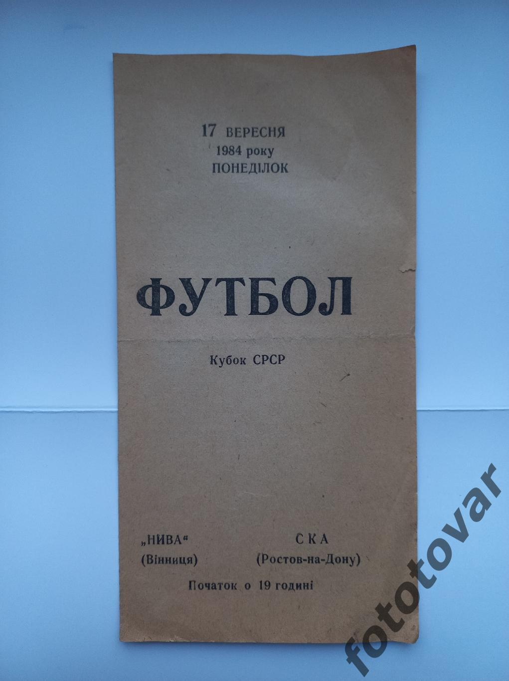 Нива Вінниця - СКА Ростов-на-Дону 17.09.1984