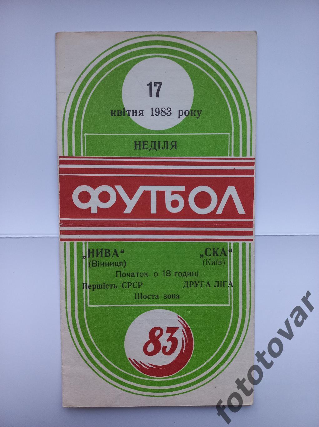 Нива Вінниця - СКА Київ 17.04.1983