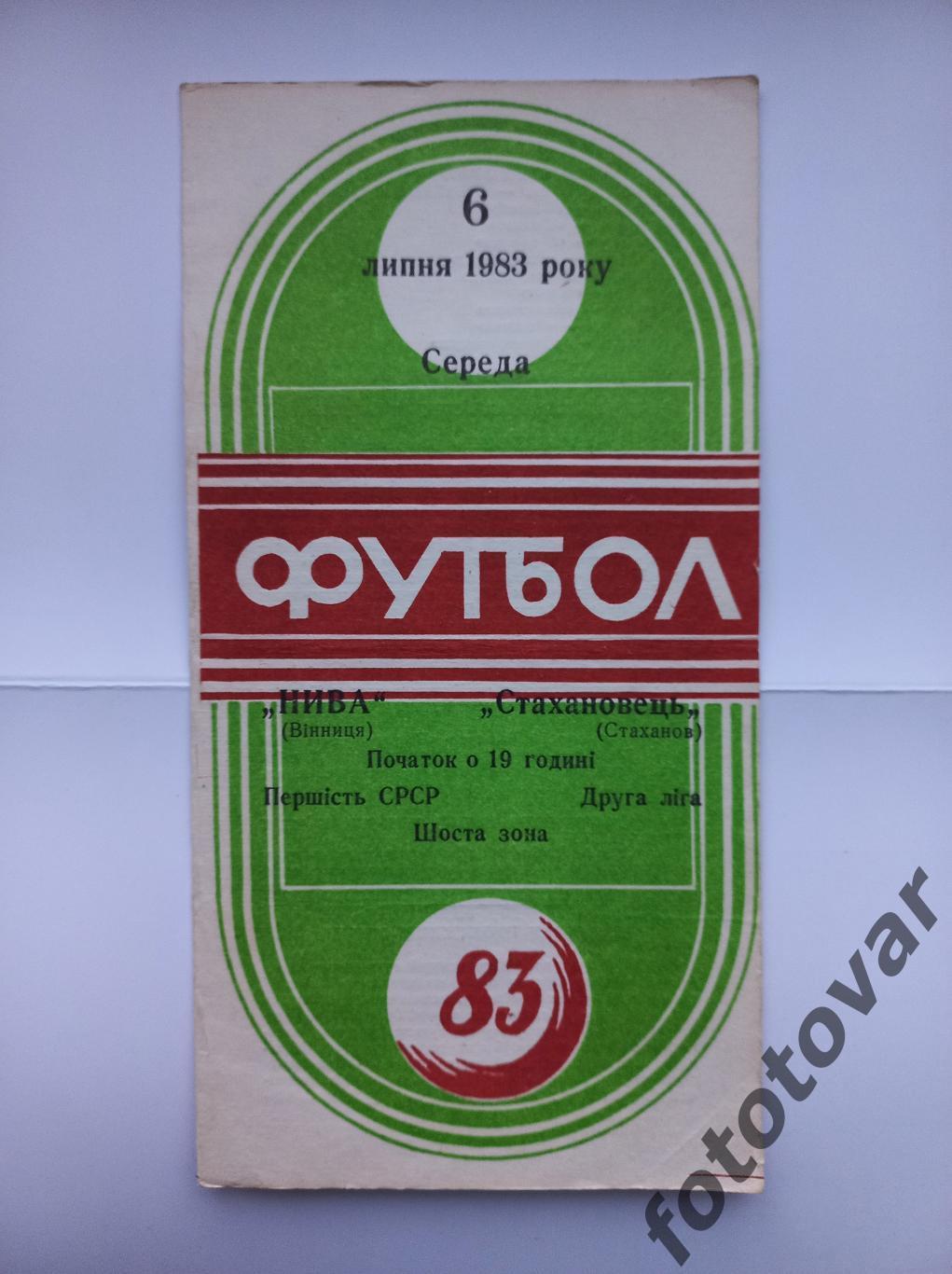 Нива Вінниця - Стахановець Стаханов 06.07.1983