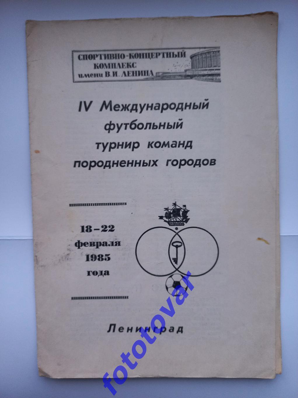 4 турнір споріднених міст 18-22.02.1985