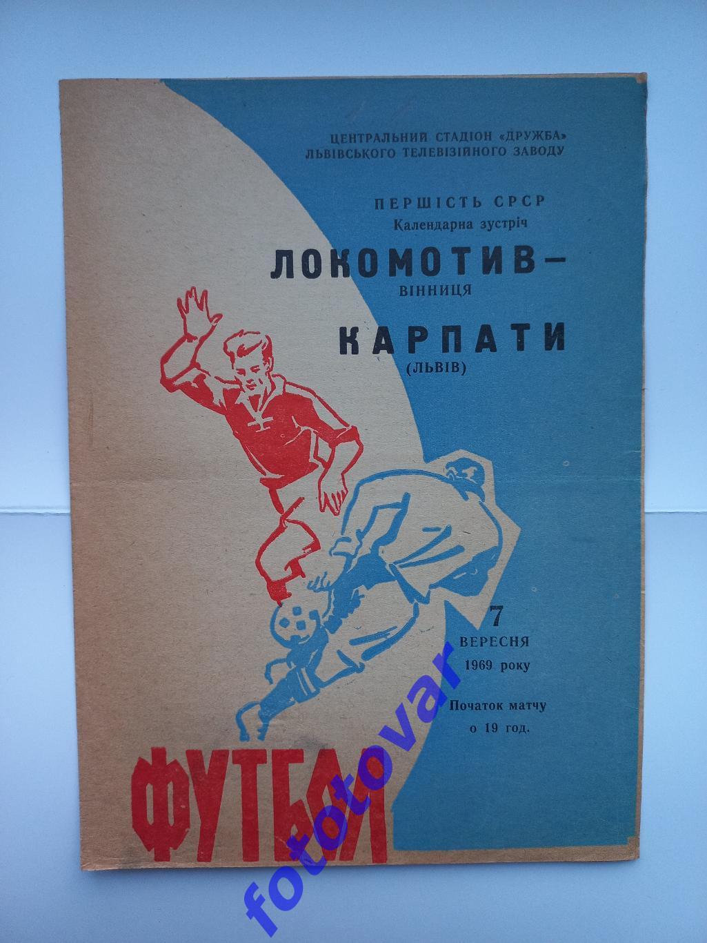 Карпати Львів - Локомотив Вінниця 07.09.1969