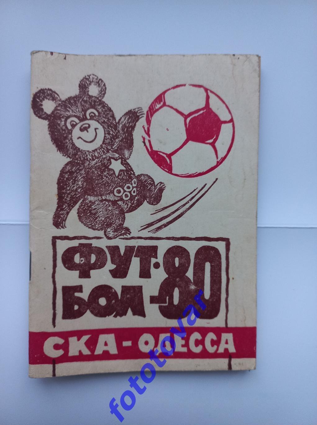 СКА Одеса 1980