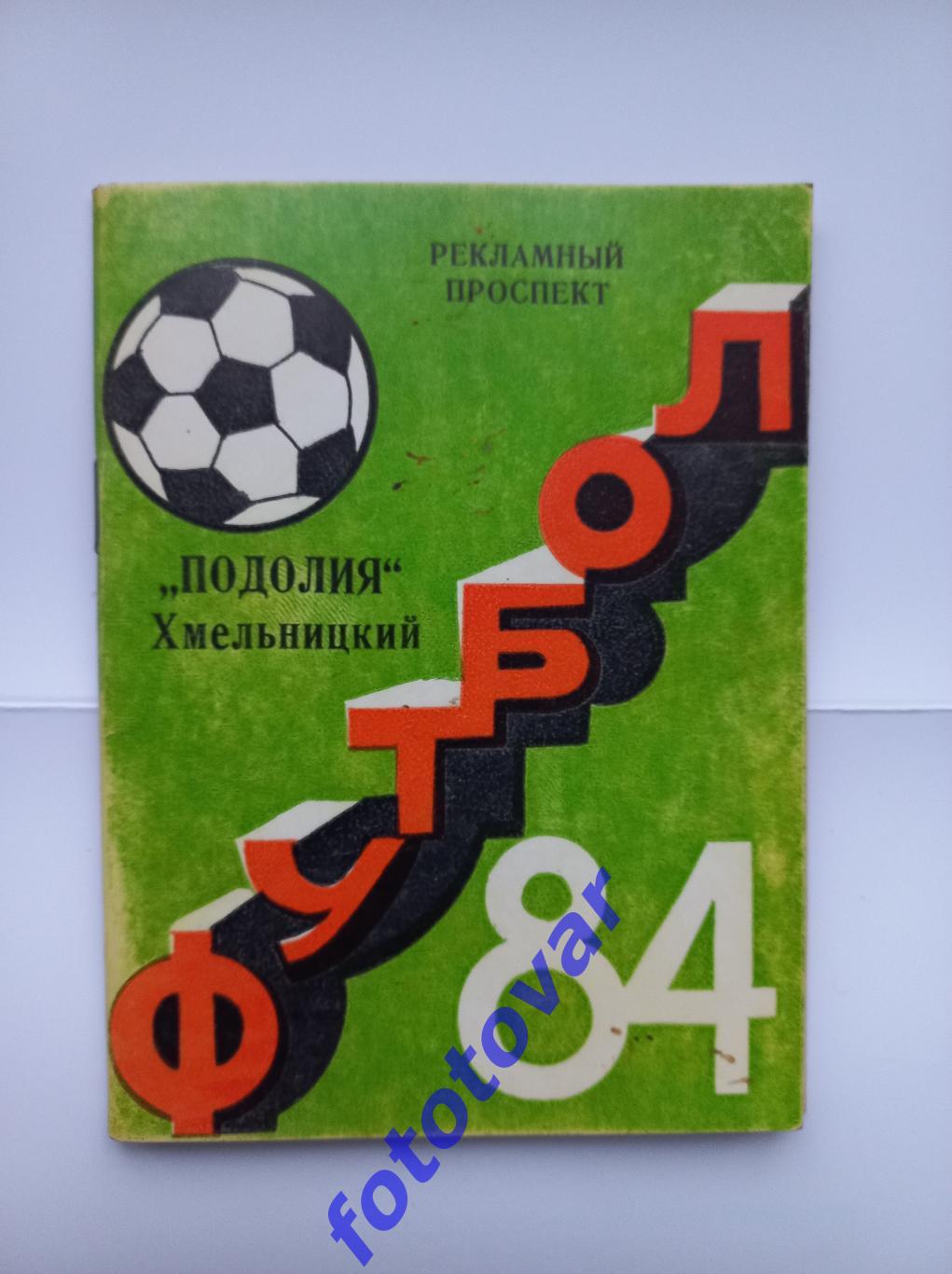 Поділля Хмельницький 1984