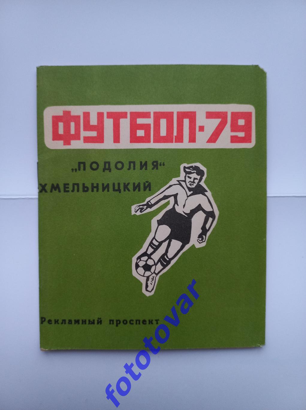 Поділля Хмельницький 1979