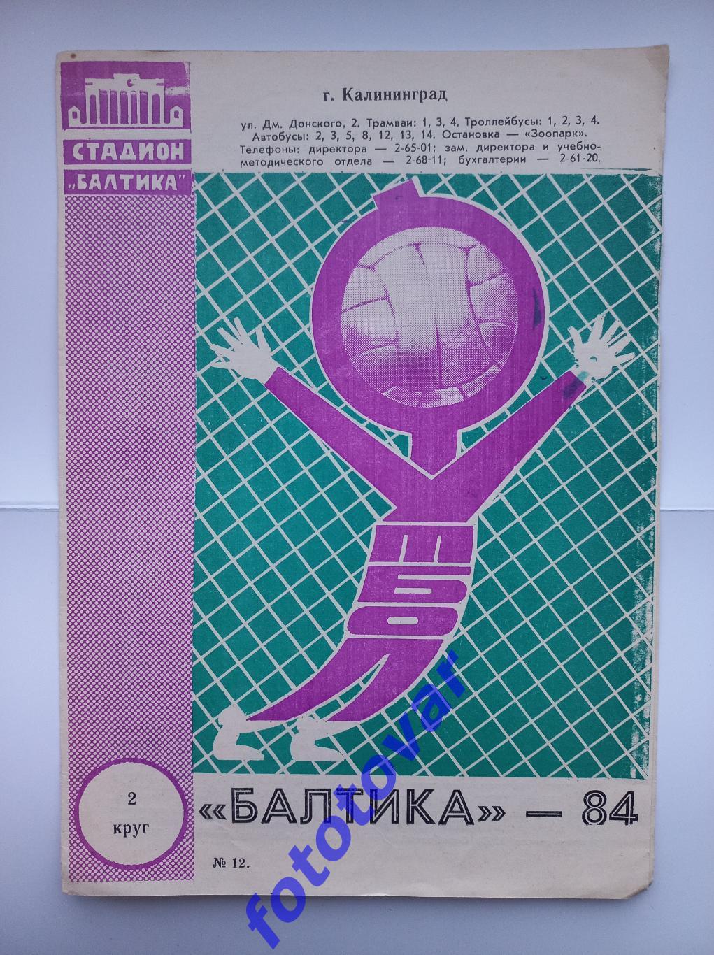 Балтика Калінінград - 1984