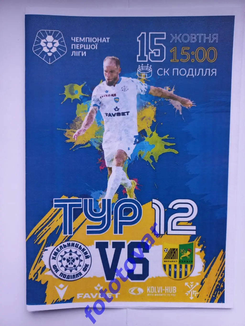 Поділля Хмельницький - Металіст Харків 15.10.2023