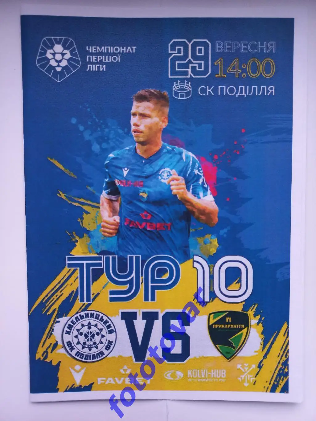 Поділля Хмельницький - Прикарпаття Івано-Франківськ 29.09.2023