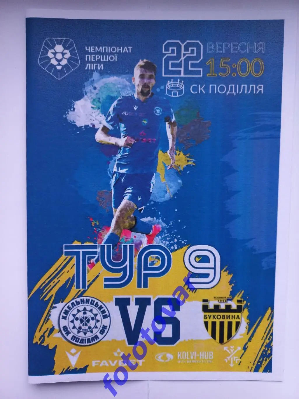 Поділля Хмельницький - Буковина Чернівці 22.09.2023