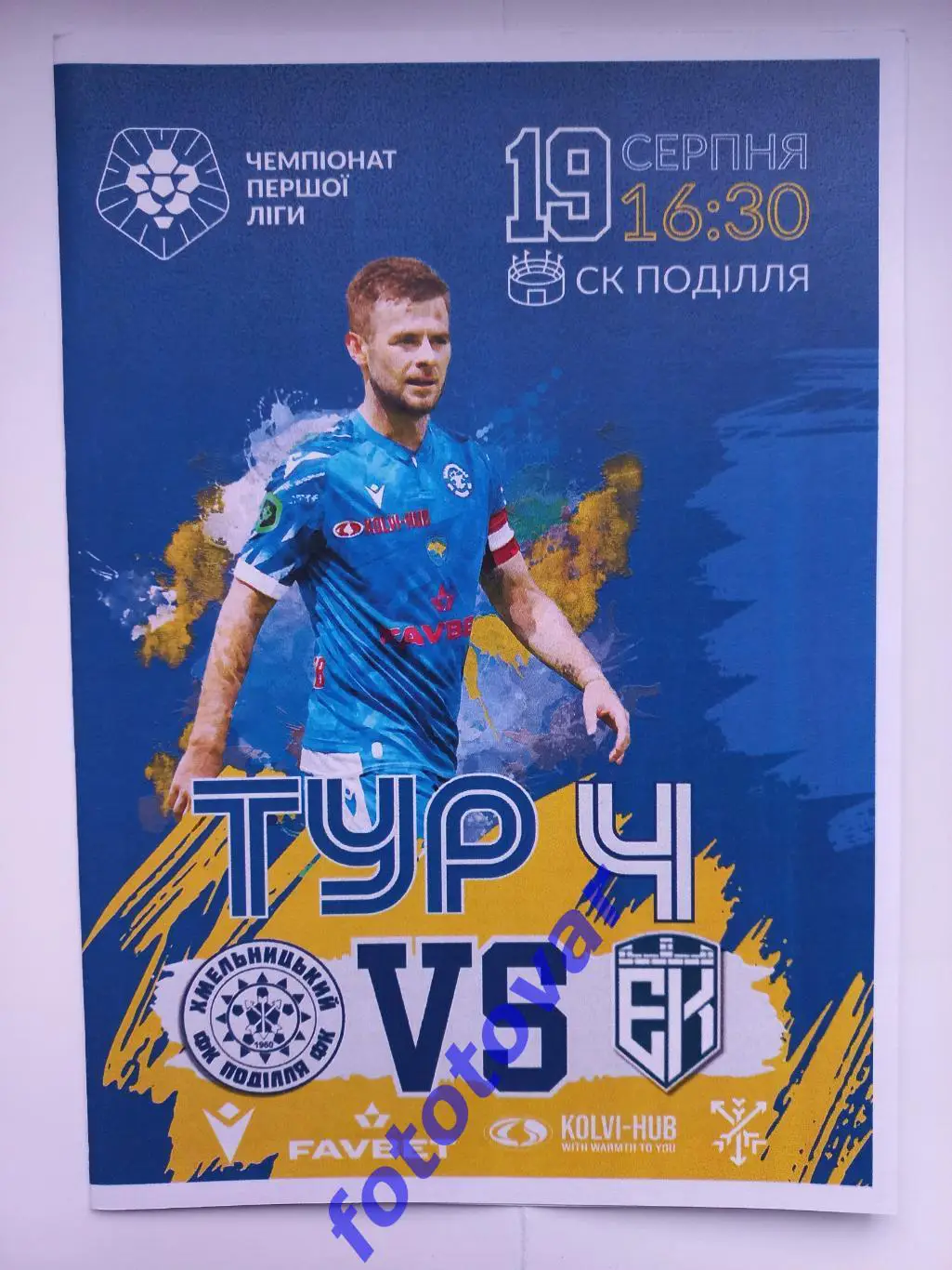 Поділля Хмельницький - Епіцентр Кам'янець-Подільський 19.08.2023