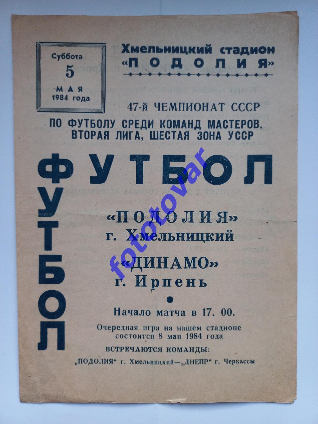 Поділля Хмельницький - Динамо Ірпінь 05.05.1984