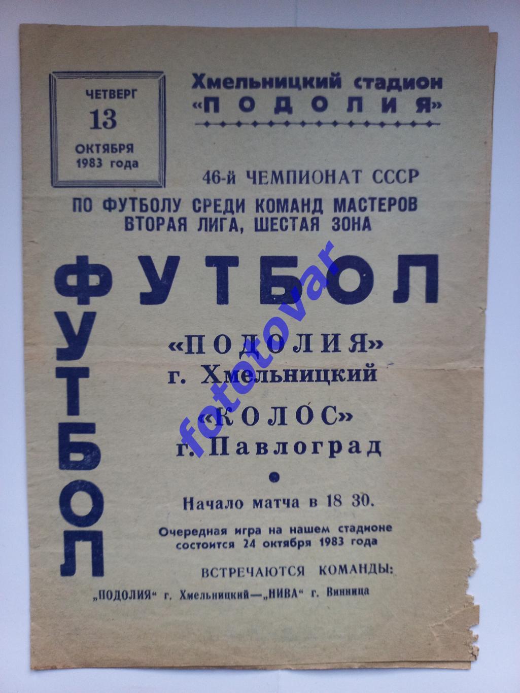 Поділля Хмельницький - Колос Павлоград 13.10.1983