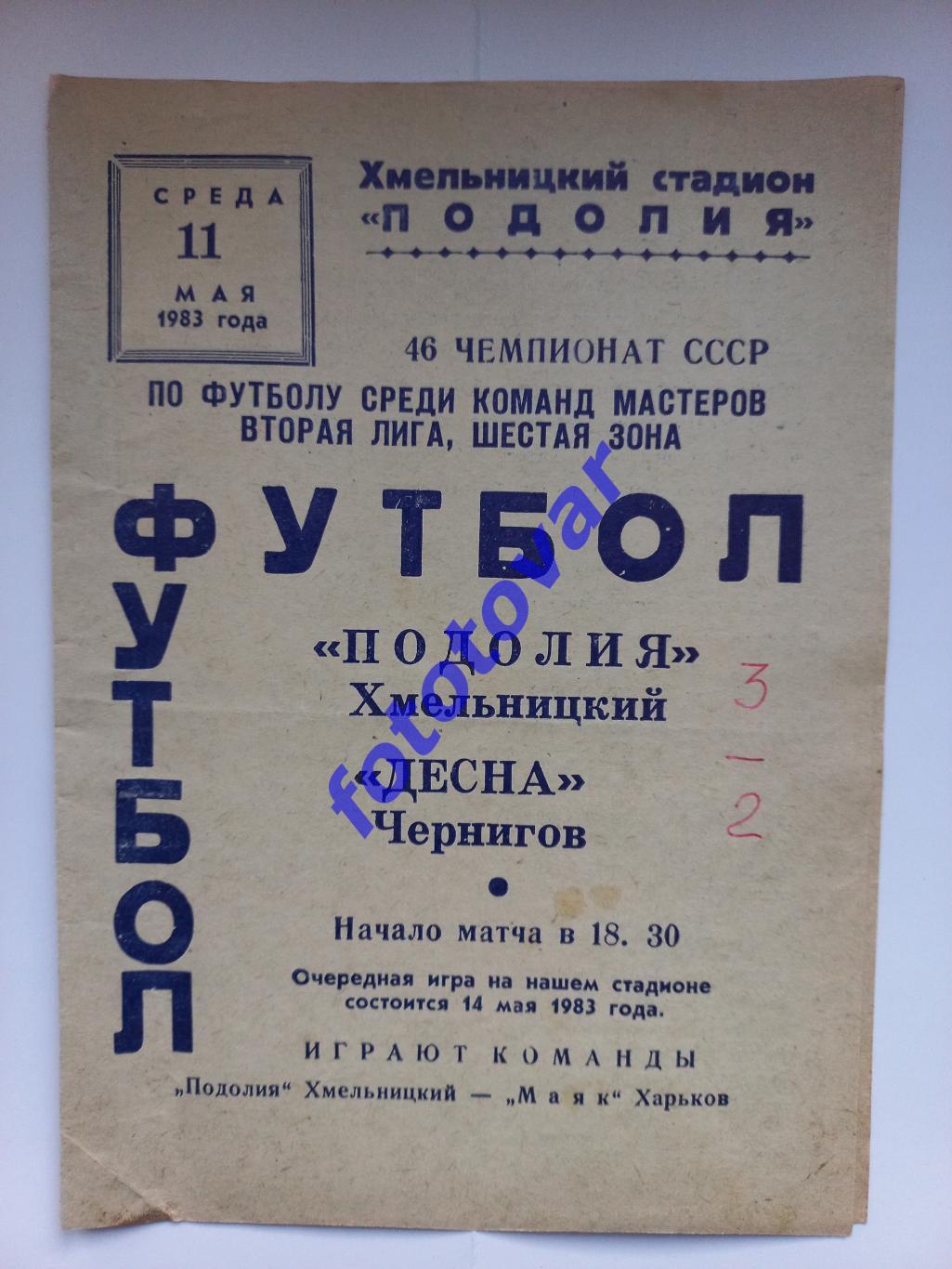 Поділля Хмельницький - Десна Чернігів 11.05.1983