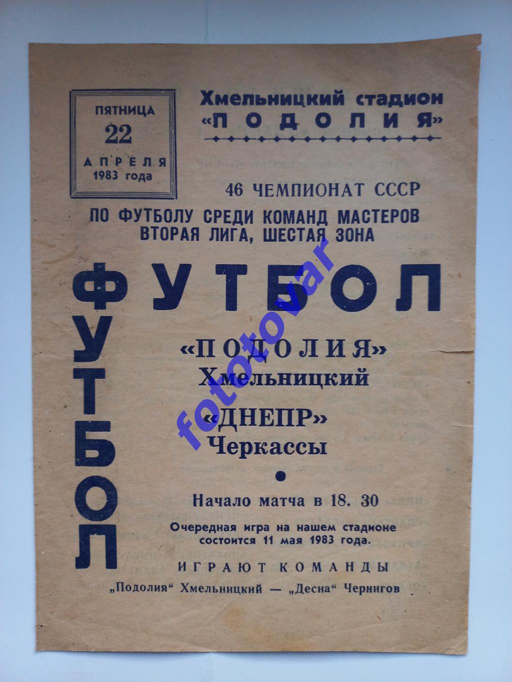 Поділля Хмельницький - Дніпро Черкаси 22.04.1983