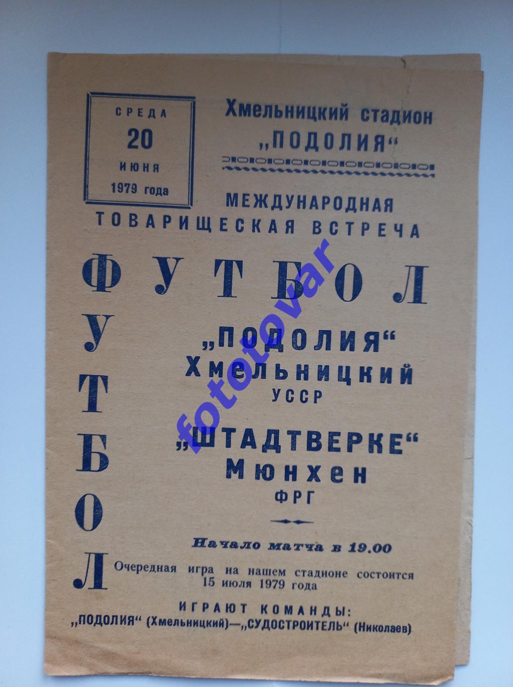 Поділля Хмельницький - Штадтверке Мюнхен Німеччина 20.06.1979