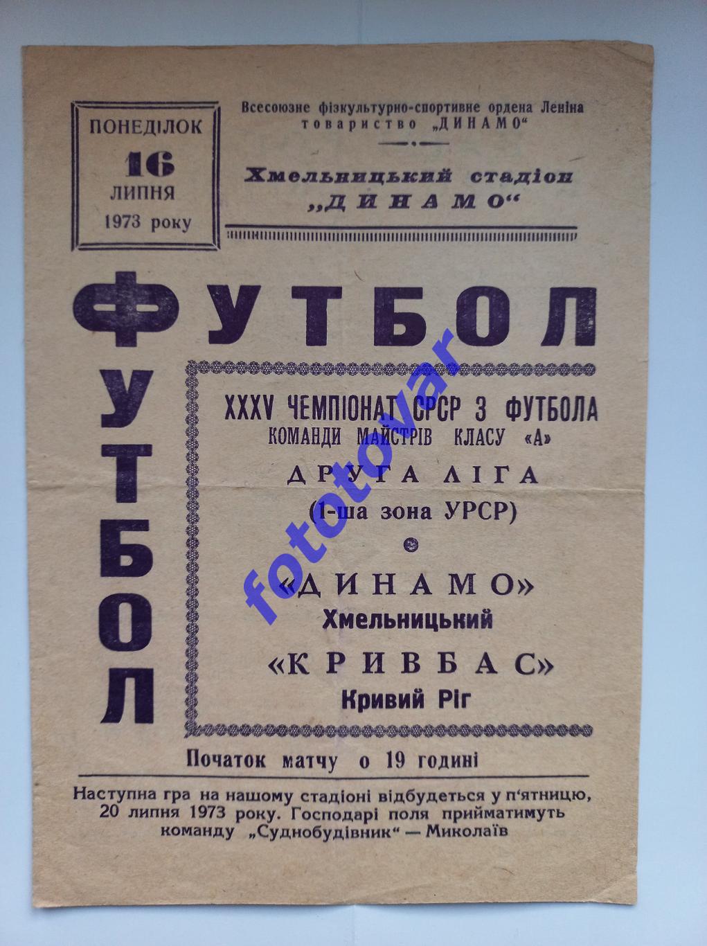 Динамо Хмельницький - Кривбас Кривий Ріг 14.07.1973