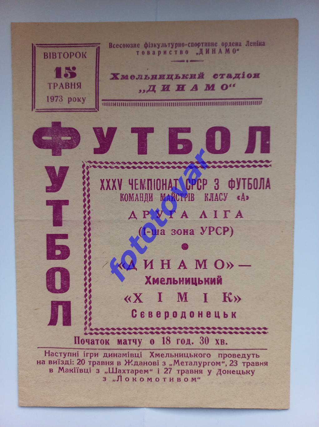 Динамо Хмельницький - Хімік Сєвєродонецьк 15.05.1973