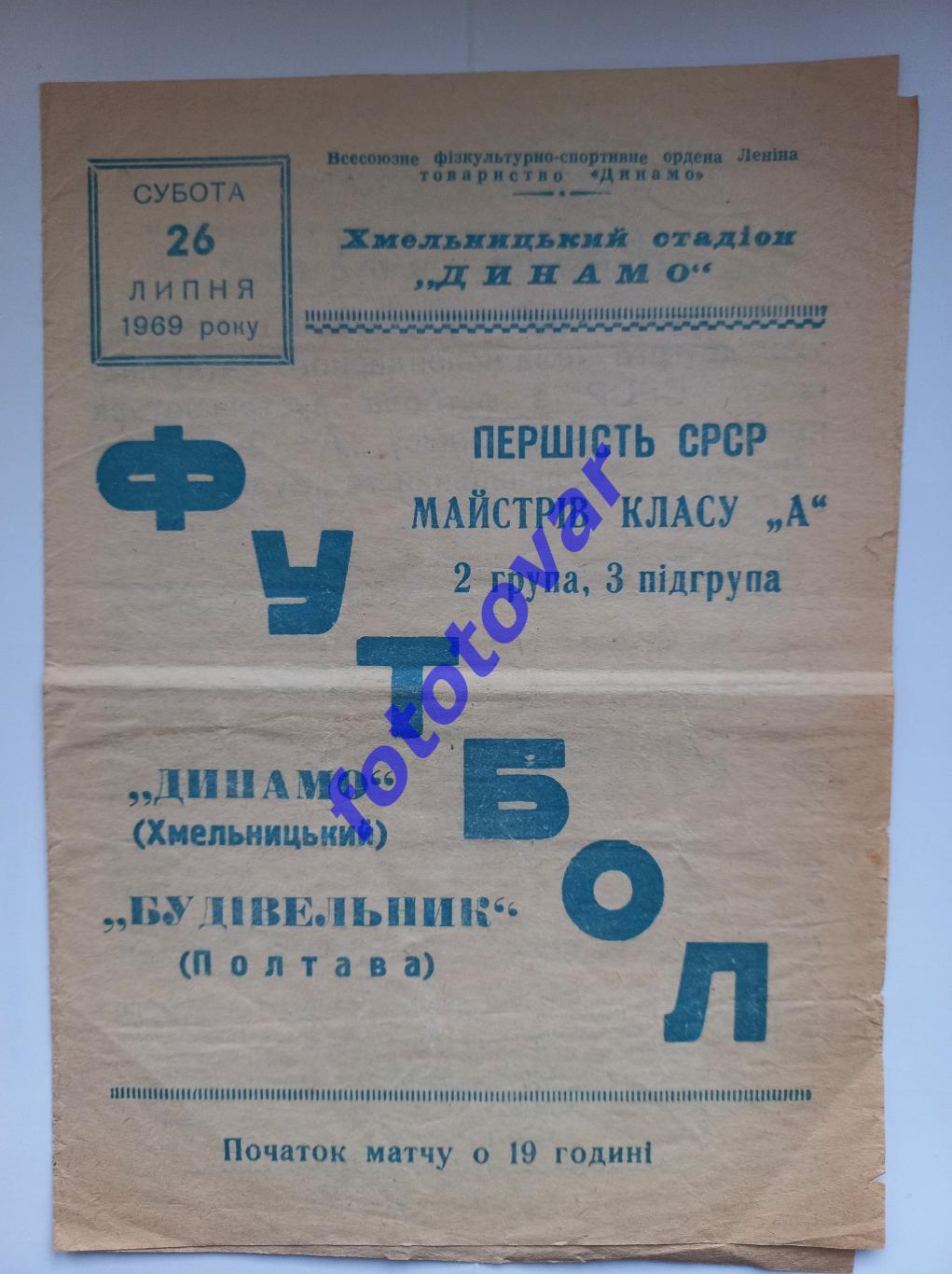 Динамо Хмельницький - Будівельник Полтава 26.07.1969