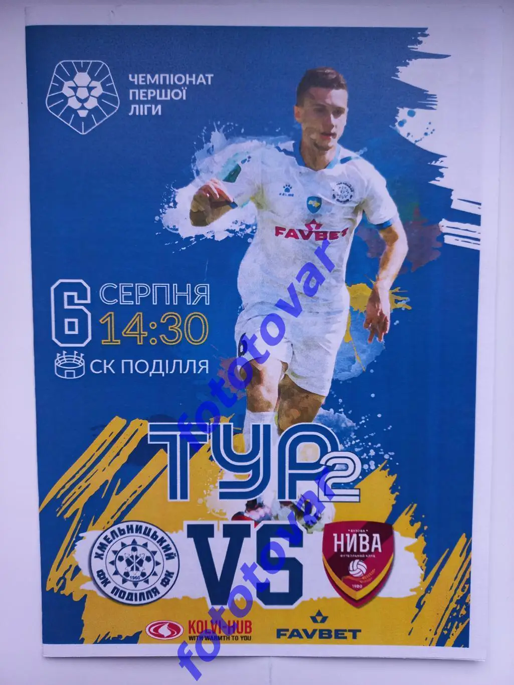 Поділля Хмельницький - Нива Бузова 06.08.2023