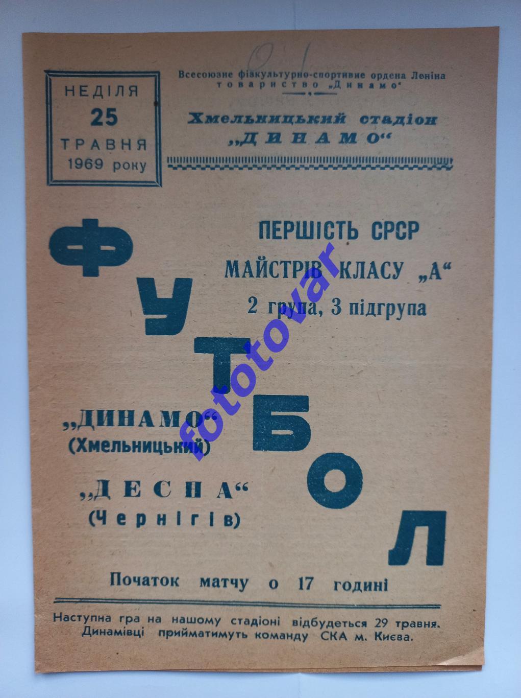 Динамо Хмельницький - Десна Чернігів 25.05.1969