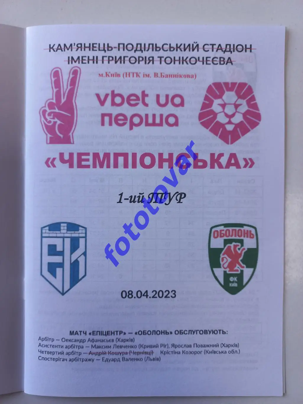 Епіцентр Кам'янець-Подільський - Оболонь Київ 08.04.2023