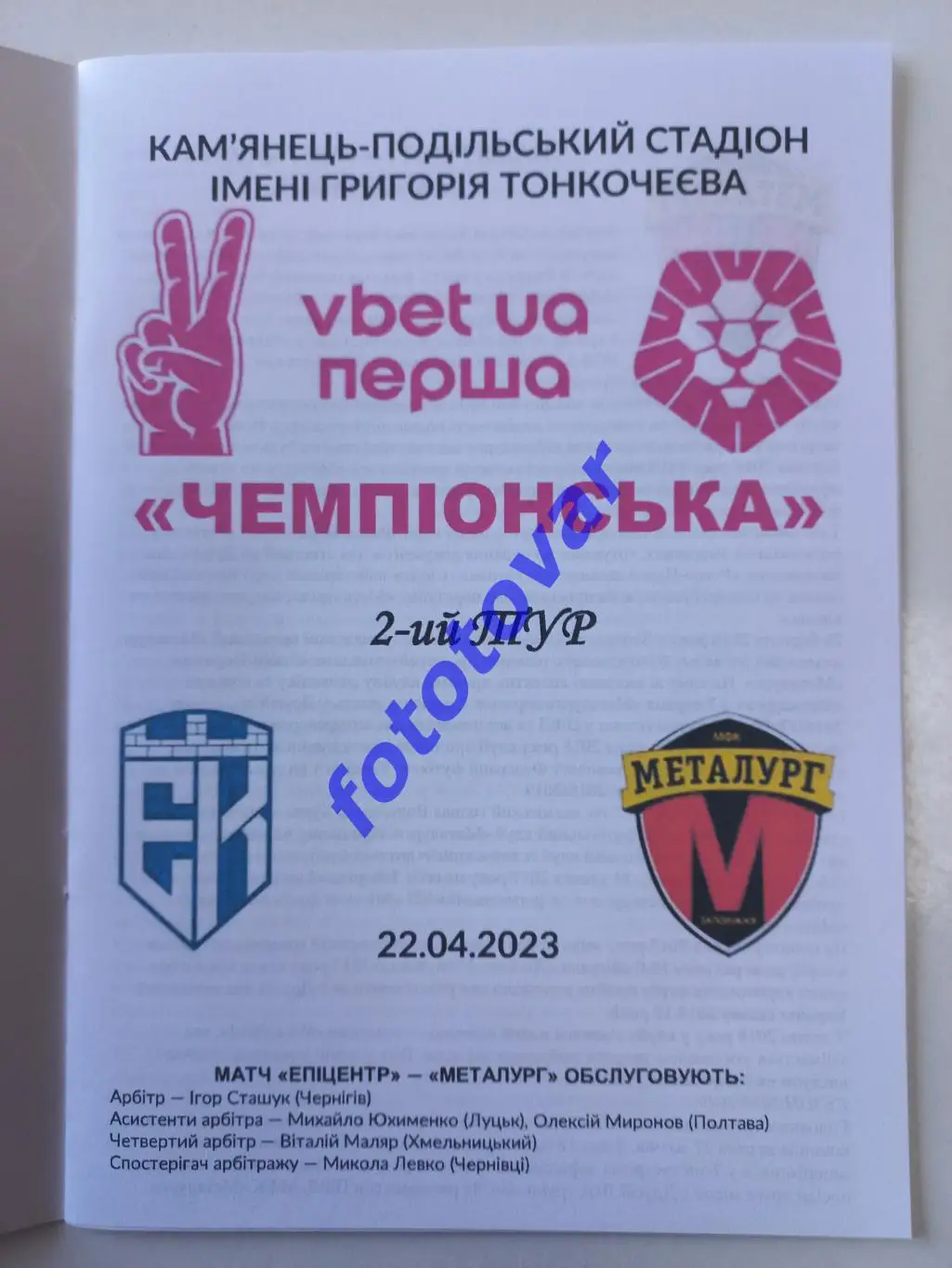 Епіцентр Кам'янець-Подільський - Металург Запоріжжя 22.04.2023