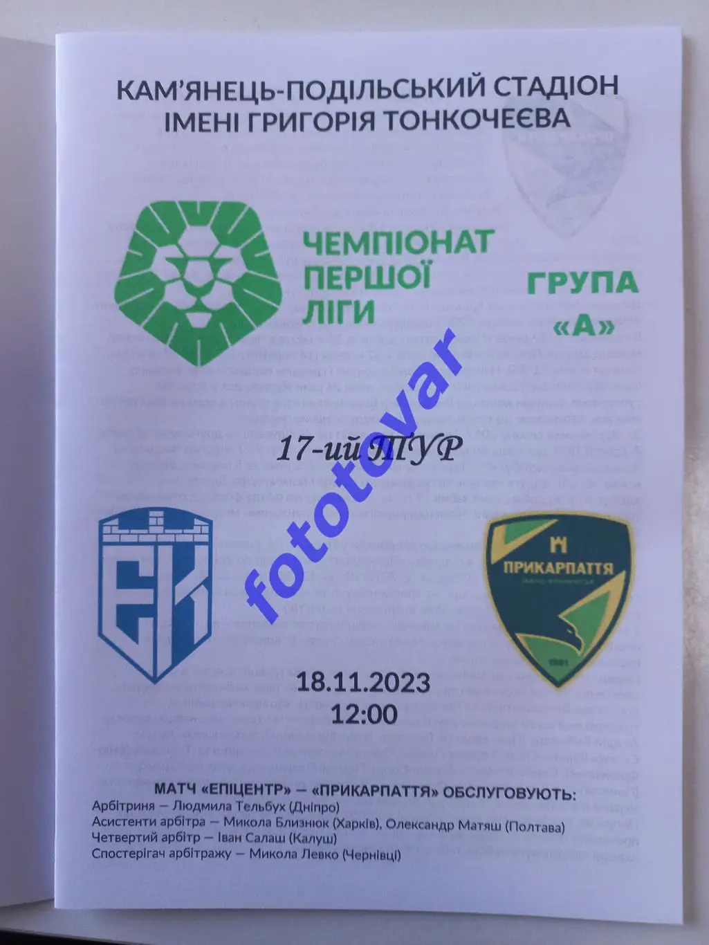 Епіцентр Кам'янець-Подільський - Прикарпаття Івано-Франківськ 18.11.2023