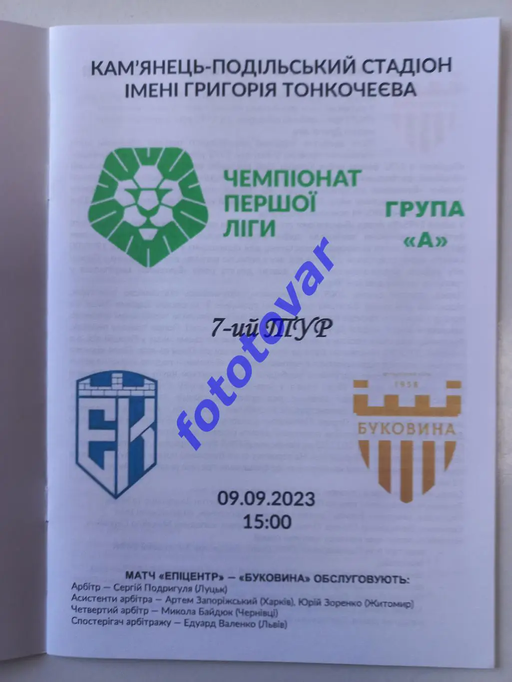 Епіцентр Кам'янець-Подільський - Буковина Чернівці 09.09.2023