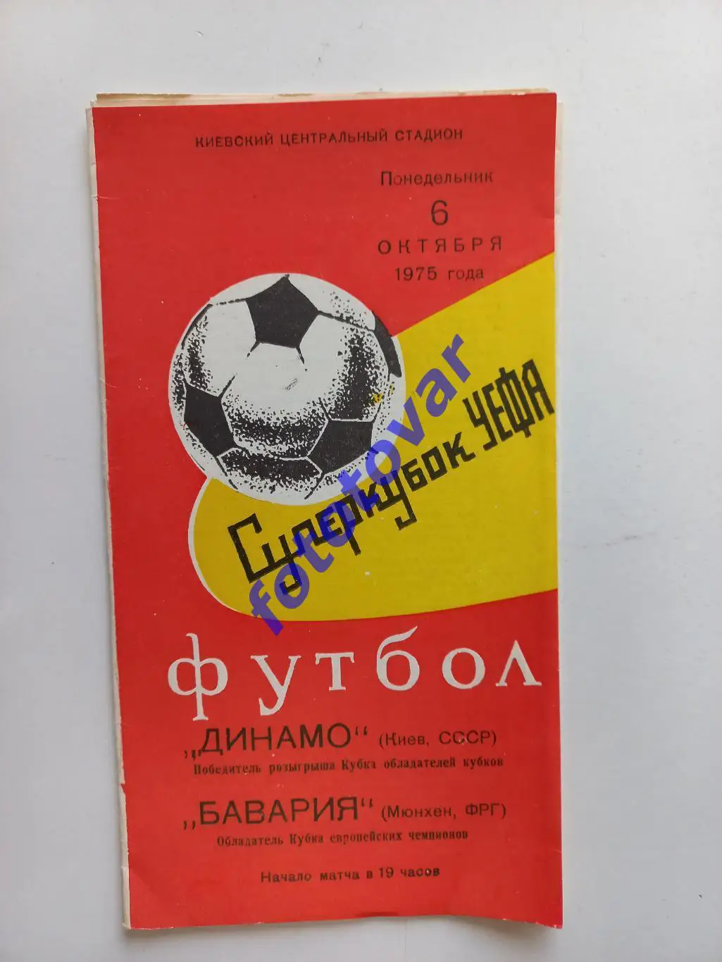 Динамо Київ - Баварія Мюнхен 06.10.1975